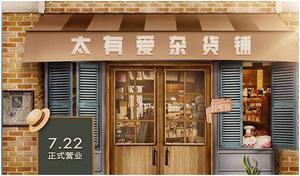 方太 · 太有爱杂货铺：内容电商原来可以这么玩？！