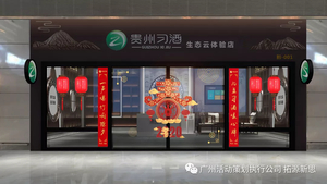 贵州习酒「中国年·喝习酒」高铁列车品牌互动活动 in 40余座城市高铁站