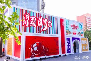 庆祝5·10中国品牌日：人民日报新媒体「有间国潮馆」线下快闪店 in 北京三里屯通盈中心