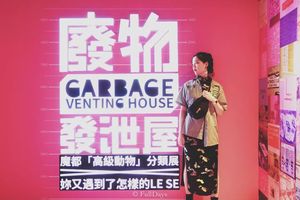 陆家嘴中心 L+MALL「废物发泄屋」垃圾分类展 in 上海