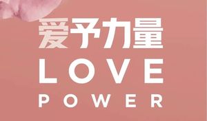K11「爱予力量 LOVE POWER」公益主题活动案例