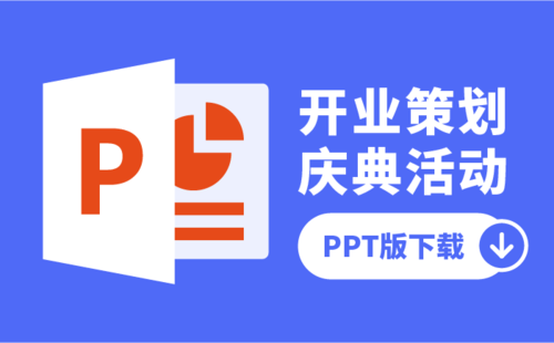 【方案下载】开业策划庆典活动合集