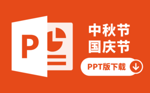 【方案下载】中秋节国庆节重阳节合集