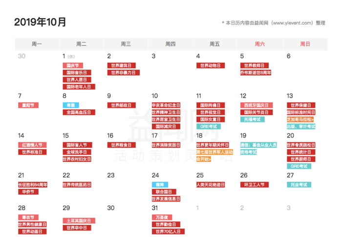 [益闻网公关日历2019] 10月.png