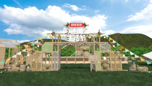 顾家「向往美好生活节」 in 渚山奇幻谷