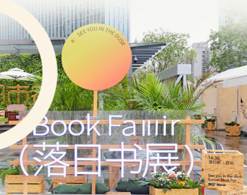 落日书展系列活动 in 广州ICC环贸天地