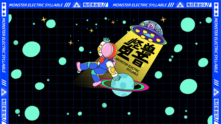怪兽音乐节策划案-灵感严选.png