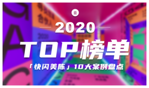 【益闻网 · 年度专题】2020年「快闪美陈」Top 10案例盘点