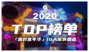 【益闻网 · 年度专题】2020年「派对嘉年华」Top 10案例盘点